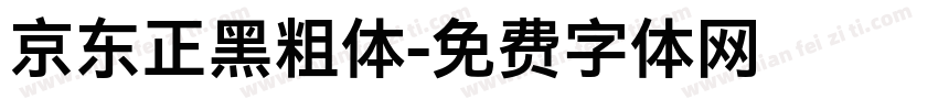 京东正黑粗体字体转换