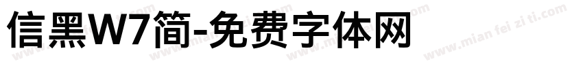 信黑W7简字体转换
