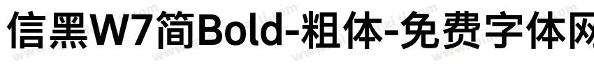 信黑W7简Bold-粗体字体转换