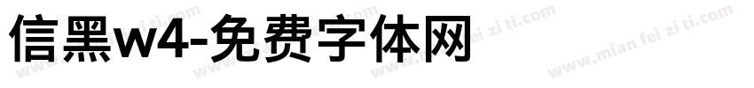 信黑w4字体转换