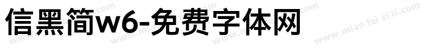 信黑简w6字体转换
