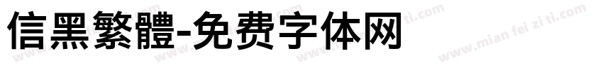 信黑繁體字体转换