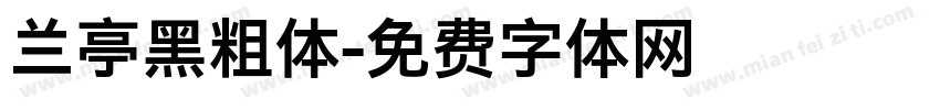 兰亭黑粗体字体转换