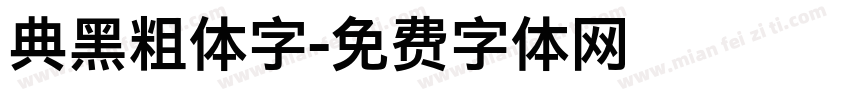 典黑粗体字字体转换