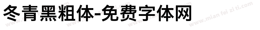 冬青黑粗体字体转换