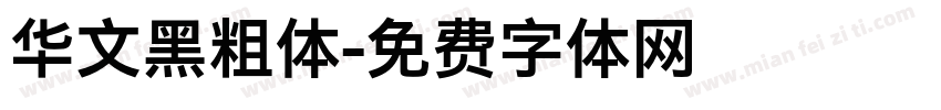 华文黑粗体字体转换