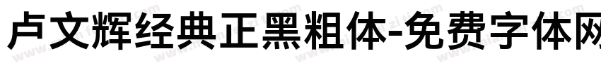 卢文辉经典正黑粗体字体转换