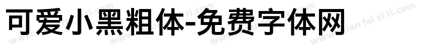 可爱小黑粗体字体转换