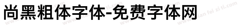 尚黑粗体字体字体转换