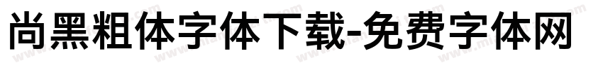 尚黑粗体字体下载字体转换
