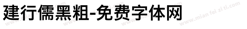 建行儒黑粗字体转换