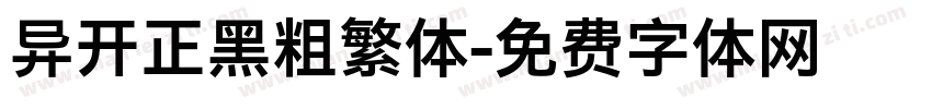 异开正黑粗繁体字体转换