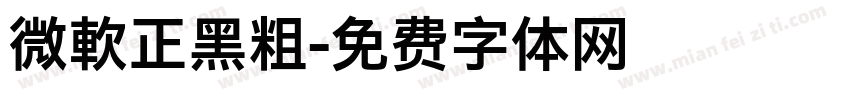 微軟正黑粗字体转换