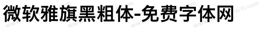 微软雅旗黑粗体字体转换