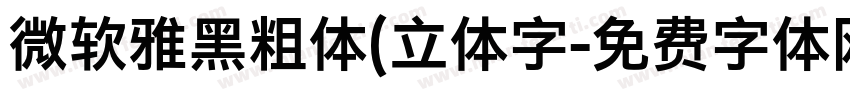 微软雅黑粗体(立体字字体转换