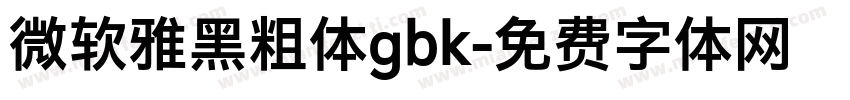 微软雅黑粗体gbk字体转换