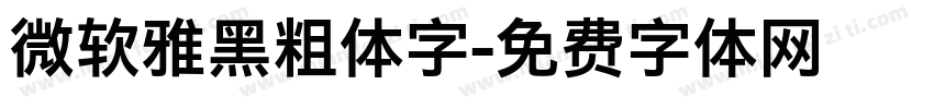 微软雅黑粗体字字体转换