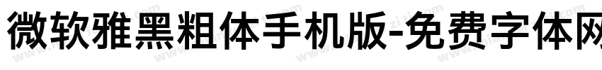 微软雅黑粗体手机版字体转换