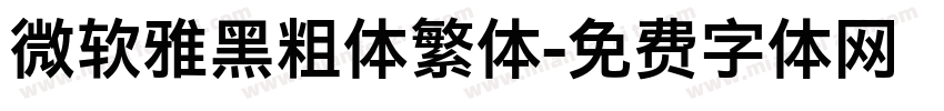 微软雅黑粗体繁体字体转换