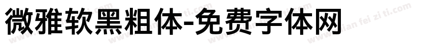 微雅软黑粗体字体转换
