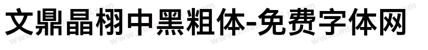 文鼎晶栩中黑粗体字体转换
