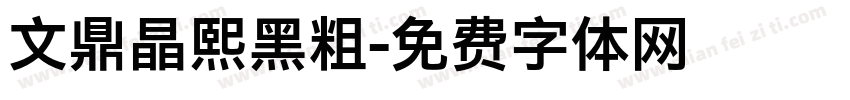 文鼎晶熙黑粗字体转换