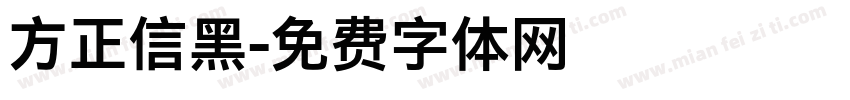 方正信黑字体转换