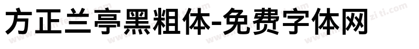 方正兰亭黑粗体字体转换