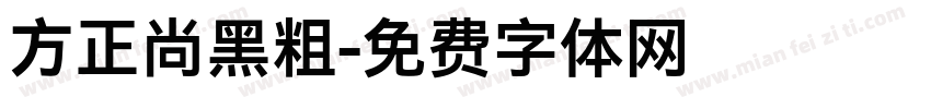 方正尚黑粗字体转换