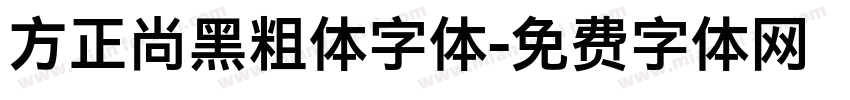 方正尚黑粗体字体字体转换