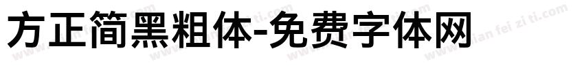 方正简黑粗体字体转换
