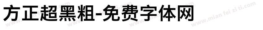 方正超黑粗字体转换