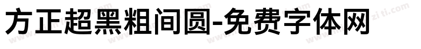 方正超黑粗间圆字体转换