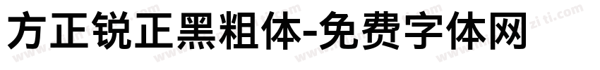 方正锐正黑粗体字体转换