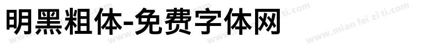 明黑粗体字体转换