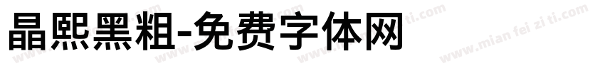 晶熙黑粗字体转换