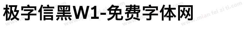 极字信黑W1字体转换
