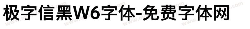 极字信黑W6字体字体转换