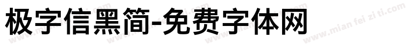 极字信黑简字体转换