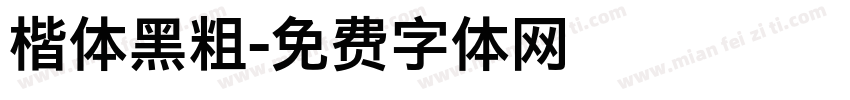楷体黑粗字体转换