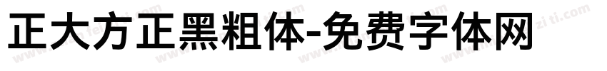正大方正黑粗体字体转换