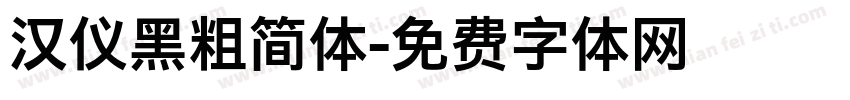 汉仪黑粗简体字体转换