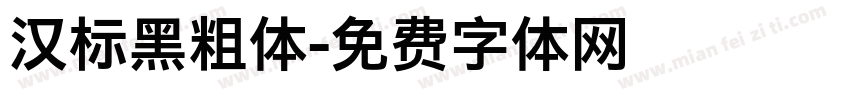 汉标黑粗体字体转换