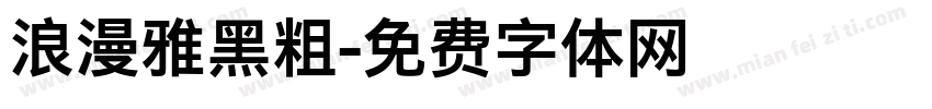 浪漫雅黑粗字体转换