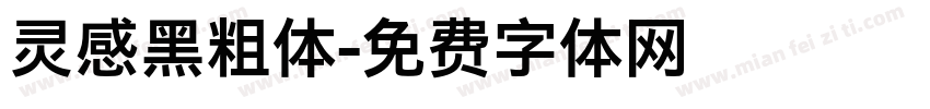 灵感黑粗体字体转换