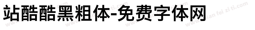 站酷酷黑粗体字体转换