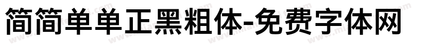简简单单正黑粗体字体转换 简简单单正黑粗体字体转换