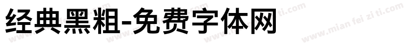 经典黑粗字体转换