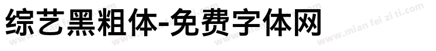 综艺黑粗体字体转换