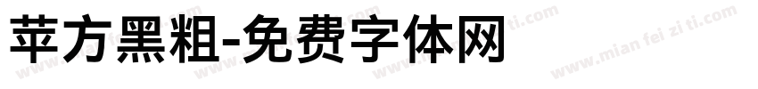 苹方黑粗字体转换
